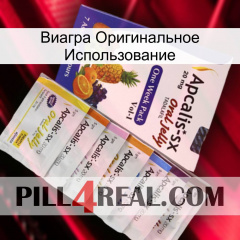 Виагра Оригинальное Использование 11